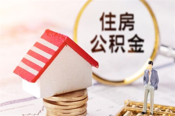 上海公积金离职后才能取吗（住房公积金离职后可以取吗）