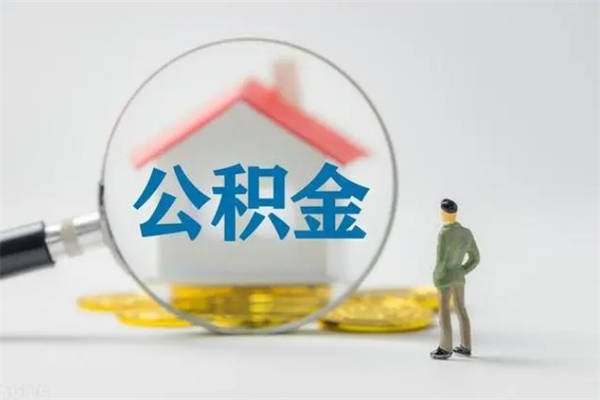 上海怎么把公积金提出来（怎么把住房公积金提出来）