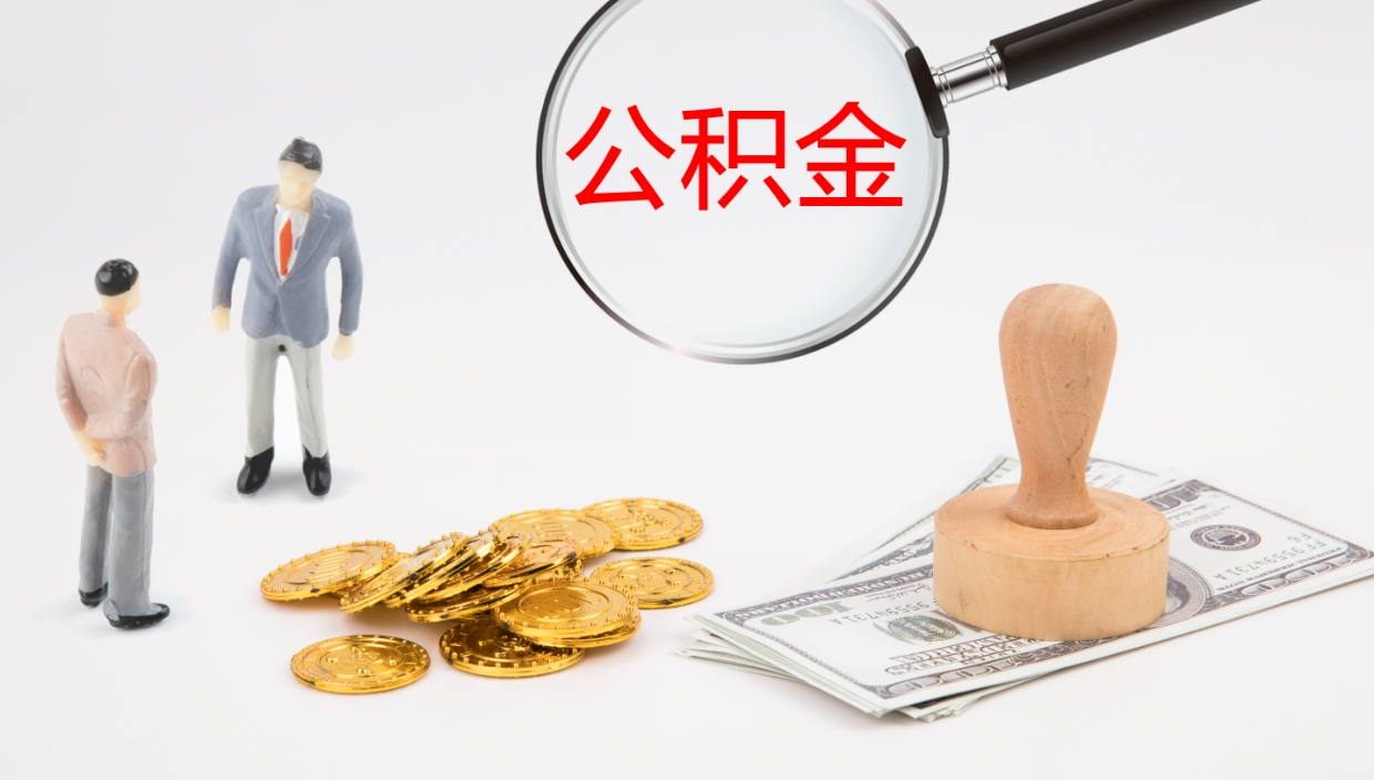 上海住房公积金月提（公积金每月提取金额怎么计算的）